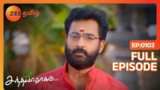 பூஜை பண்ண கோவிலுக்கு வந்துட்டாரா Raghuram | Sandhya Raagam | Full Ep 103 | Zee Tamil | 19 Feb 24