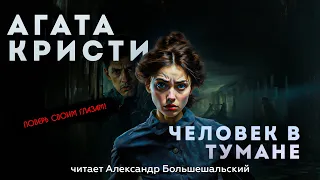 Агата Кристи - ЧЕЛОВЕК В ТУМАНЕ | Аудиокнига (Рассказ) | Читает Большешальский