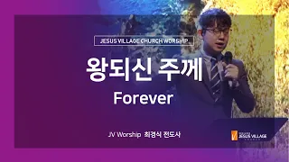 [예수마을셀교회] 왕되신 주께 - JV Worship 최경식 전도사