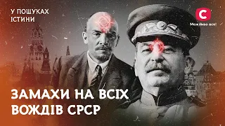 Покушения на вождей СССР | В поисках истины | Владимир Ленин | Иосиф Сталин