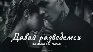 HammAli & Navai - Давай разведемся 2024