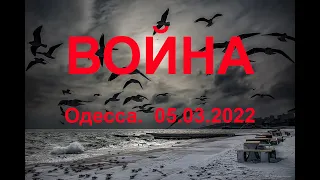 Одесса. Война. 05.03.2022