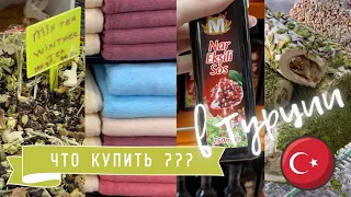 Что привезти из Турции ? | шоппинг для себя, а не сувениры | обзор покупок 🛍