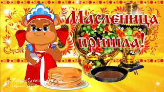 🌞 Масленица пришла! Прикольное поздравление с Масленицей! Музыкальная видео открытка