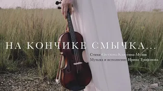 На кончике смычка