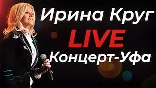 Ирина Круг - Живой (Live) концерт Уфа 17.04.22