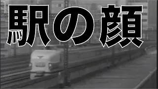 現代の記録【駅の顔】