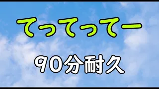 【BGM】てってってー【90分耐久】