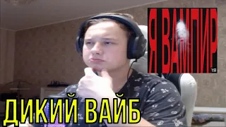 РЕАКЦИЯ НА: Scally Milano, uglystephan - Вампир (КЛИП)