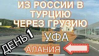 🇹🇷🚗🏝️В Турцию на машине Уфа-Алания -июль 2023 💥ВПЕРВЫЕ