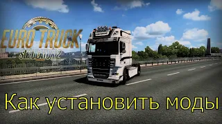 ГДЕ СКАЧАТЬ И КАК УСТАНОВИТЬ МОДЫ ДЛЯ ETS2! |MODS ETS2!