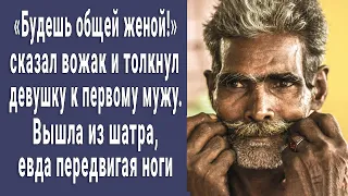 Девушку заманили в табор к цыганам. «Будешь общей женой!» - заявил вожак и толкнул к первому мужу