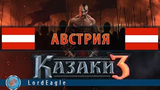 Казаки 3: Австрия. Войска, их характеристики и стоимость.