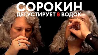 Владимир Сорокин дегустирует 8 марок водки