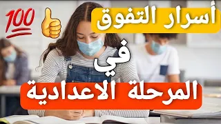 الاعدادية|أسرار المتفوقين والأوائل فى نتيجة الاعدادية| 99% ؟؟