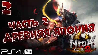 NIOH 2 🔥 ПРИКЛЮЧЕНИЕ В ДРЕВНЕЙ ЯПОНИИ 2 [ДЕМО]