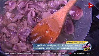 أحلى أكلة - شوف طريقة عمل "أرز بالكلاوي والزبدة" مع الشيف علاء الشربيني