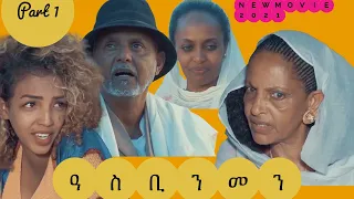 New Eritrean  Movie 2021 ዓስቢ ንመን || Asbi Nmen part 1