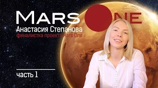 Миссия выполнима - Mars One. #1