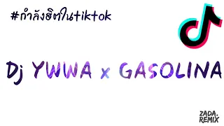 #กำลังฮิต1ในtiktok ( Dj YWWA x GASOLINA )V.แดนซ์มันส์ๆเบสแน่นๆ - DJ-ZaDa REMiX