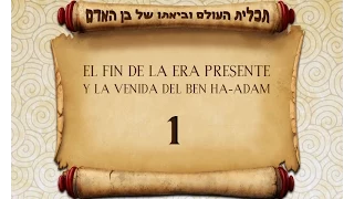 1 - El Fin y La Venida Del Hijo De Hombre תכלית העולם וביאתו של בן אדם