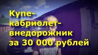 Купе-кабриолет-внедорожник за 30000 рублей