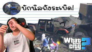 วีชิตต็อต What City #41 | บักนิลถังระเบิด!!