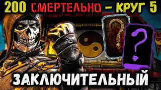 Скорпион Спецназ и 3 его Френдшипа 🧸 Бой 200 Смертельной Классической башни Mortal Kombat Mobile