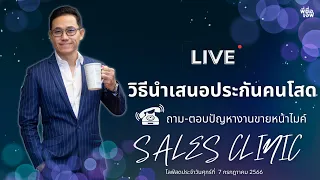 วิธีนำเสนอประกันชีวิตให้คนโสด