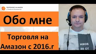 Начал Заниматься Темой Торговле на Амазон с 2015 года) Обучение по Амазону Обзор тарифов  Amazonc ru