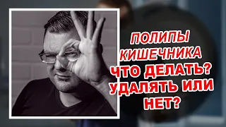 Полип прямой кишки - удалять или нет?