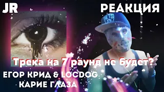 Егор Крид & Loc-Dog — Карие Глаза (Премьера трека,2020) Реакция от Джейсона!