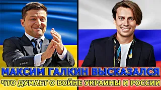 Максим Галкин - Высказался, Что Думает о Войне на Украине | о Войне России и Украины