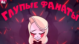 Отель Хазбин - Глупость Фанатов и Безответственность Vivziepop!