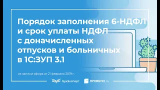 Раздел 2 в 6-НДФЛ и срок уплаты НДФЛ с доначисленных отпусков и пособий по больничному в 1С:ЗУП 3.1