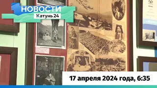 Новости Алтайского края 17 апреля 2024 года, выпуск в 6:35