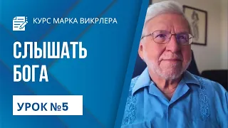 Марк Вирклер - Как Слышать Голос Бога ч.5