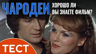 Тест по советскому фильму: Хорошо ли вы знаете кинокомедию «Чародеи»?