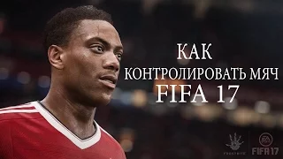 FIFA 17. Как контролировать мяч