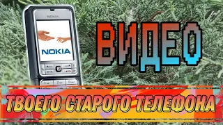 Видео C ТВОЕГО СТАРОГО ТЕЛЕФОНА (Nokia, Motorola, Siemens, Sony Ericsson)😎 Часть 1