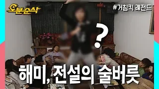 🍻전설이 되어버린 해미의 술주정과 그 전설을 파헤치려는 민용🍻 | 거침킥⏱오분순삭