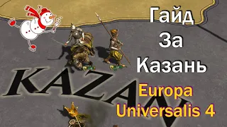 Как Победить Московию за Казань в Europa Universalis 4