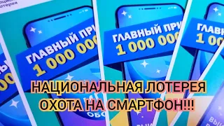 НАЦИОНАЛЬНАЯ ЛОТЕРЕЯ ОХОТА НА СМАРТФОН!!!