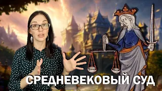 Средневековый суд: зверские испытания, суровые наказания и суды над животными.