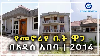 የመኖሪያ ቤት ዋጋ በአዲስ አበባ | 2014 | House Price in Addis Ababa,Ethiopia | Ethio Review  📞 ‭+251 902590809‬
