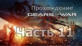 Gears of War: Judgement - Часть 11