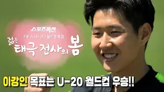 [FIFA U-20 월드컵 특집] 젊은 태극전사의 봄