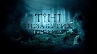 "Тени незабытых предков": титры