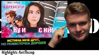 ПОЛИНА ПАРС ЧАС ХВАЛИТ КНИГУ, ПОНИМАЯ ЧТО ОНА Г*О, ибо повесточка и квир-литературу ругать низзя