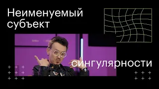 Неименуемый субъект сингулярности I Серж Степанищев